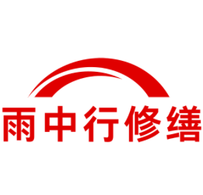 连云港雨中行修缮工程有限公司