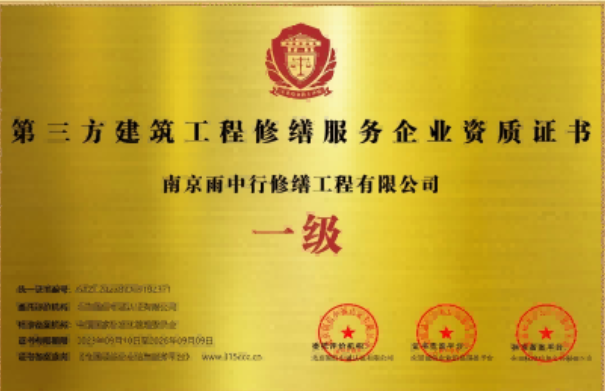 连云港第三方建筑修缮服务企业资质证书
